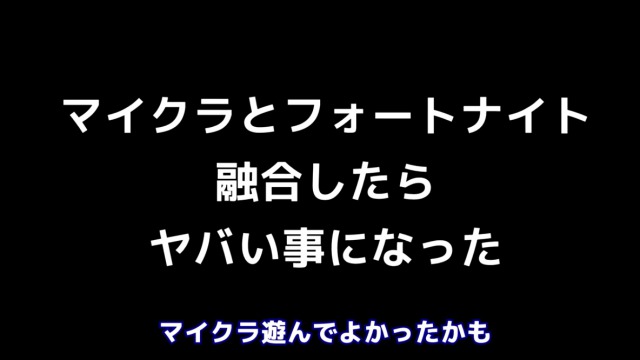 ヨメミフォートナイトマイクラ融合_マイクラはFORTNITEだと教えて遊ばせた結果ww