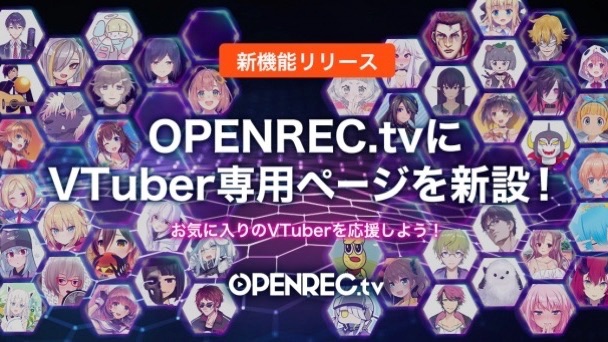 OPENREC.tvにVTuber専用ページが開設！