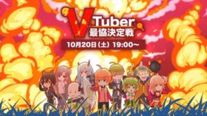 第一回VTuber最協決定戦