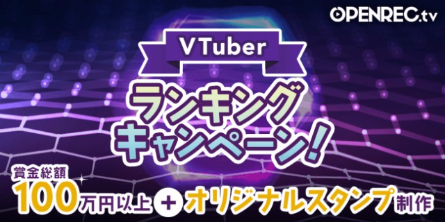 OPENREC.tvにVTuber専用ページが開設_VTuberランキングキャンペーン